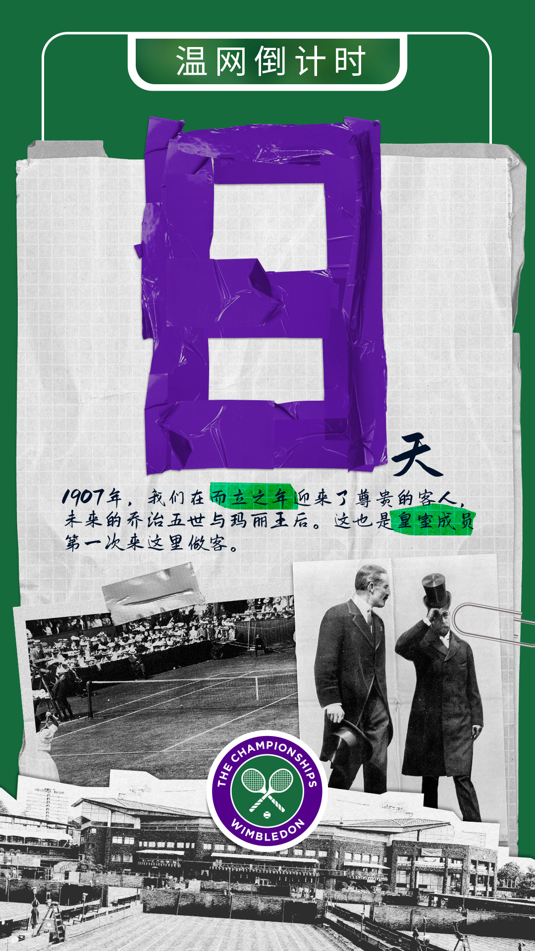 #温网2024# 倒计时8天⏳📅日期：1907年6月24日，星期一我们的而立之