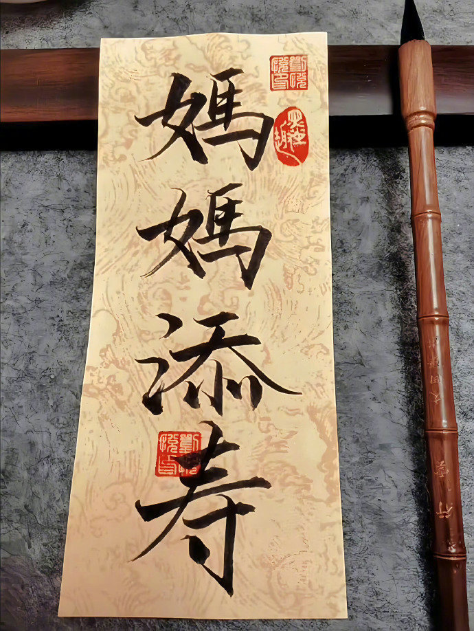 妈妈添寿 没灾没祸 长命百岁 🙏 