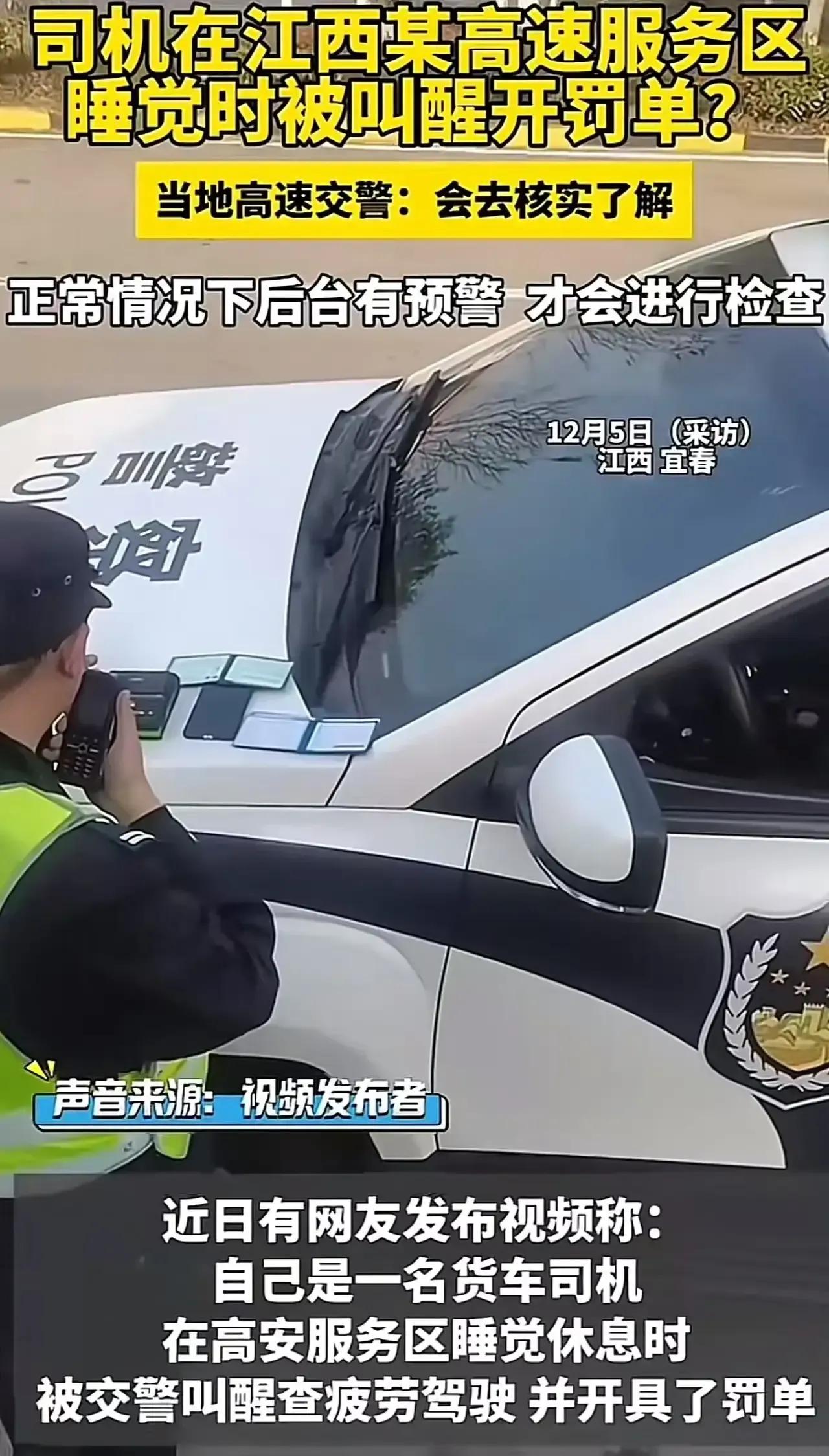 货车司机服务区睡觉被叫醒开罚单，交警：有疲劳驾驶记录！
12月4日，江西宜春，一