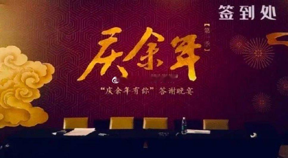 庆余年第一季办的也是答谢宴，逐玉庆功宴叫答谢宴也很正常 