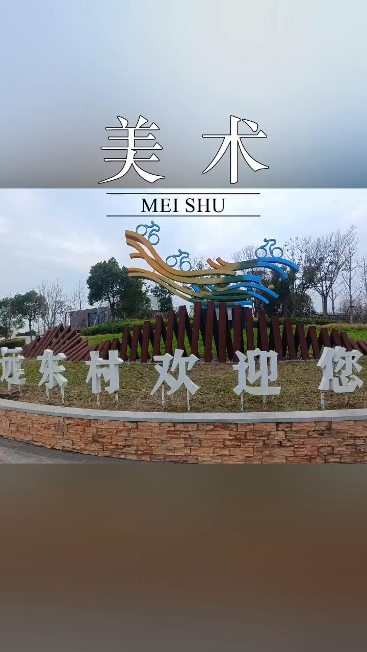 远东村欢迎您。