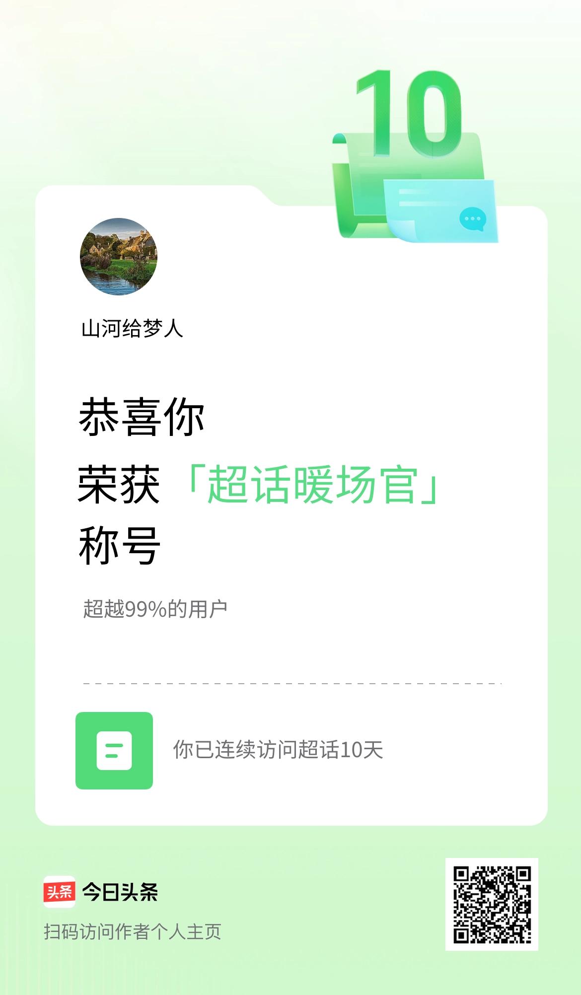 我在头条连续访问超话10天，获得“超话暖场官“称号，你也快来超话看看吧～