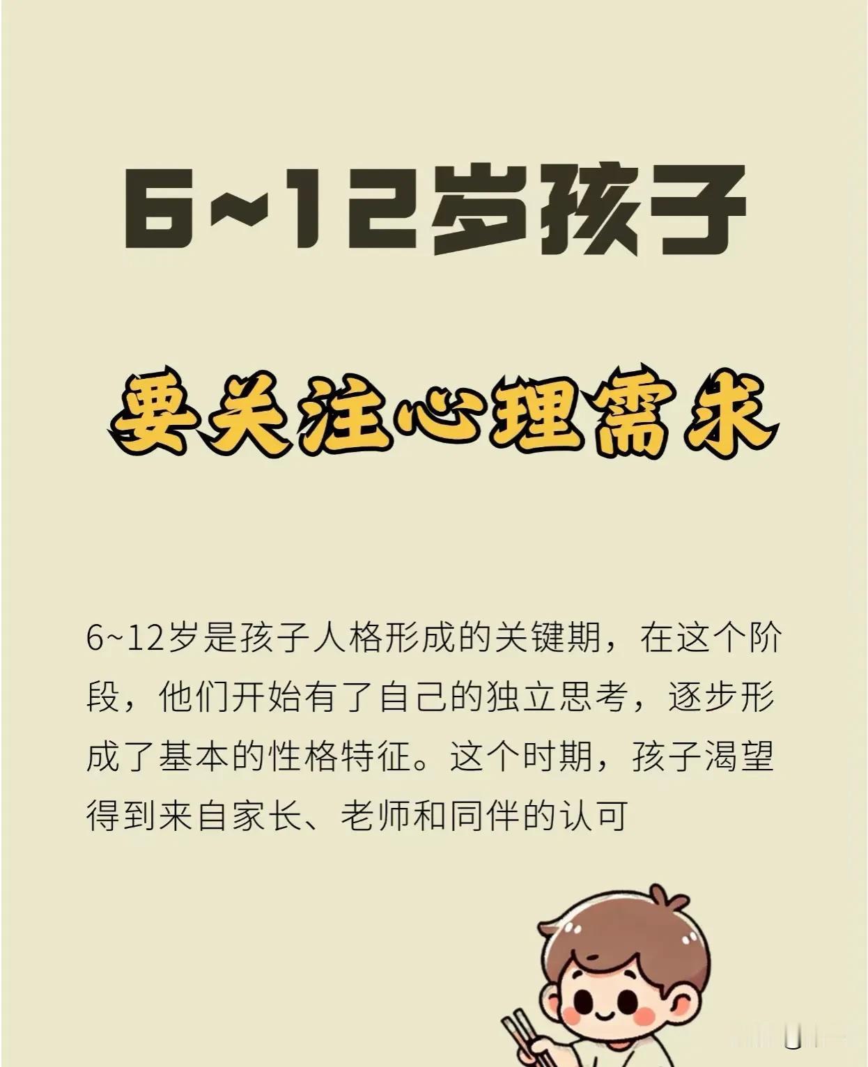 6~12岁孩子心理需求，需要关注关键期

6~12岁是孩子人格形成的关键期，在这