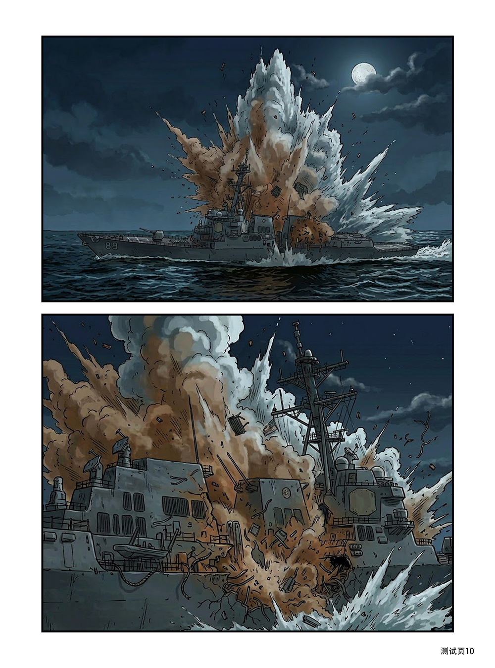 继续，《福建舰出击！》测试页10~16。接上回的情节、“大鲸”篇的末尾。 