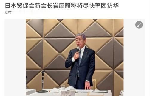 日本真的等不及了，希望赶快来中国访问！

日本前外相岩屋毅刚就任日本国际贸易促进