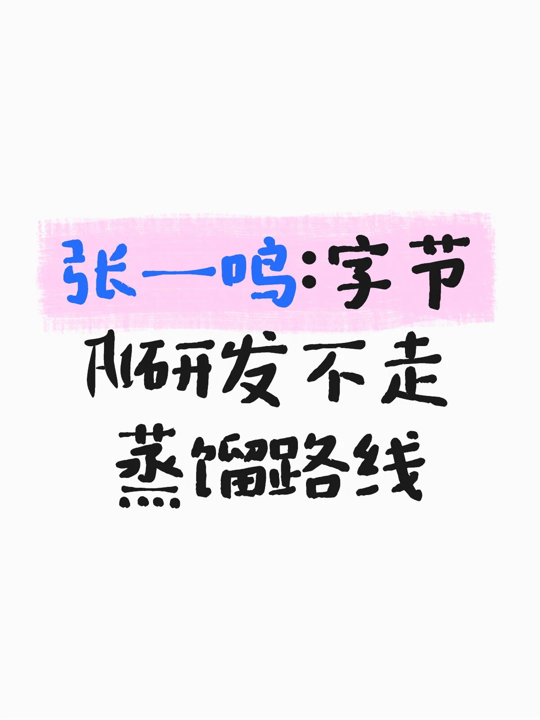 张一鸣：字节AI研发不会蒸馏！