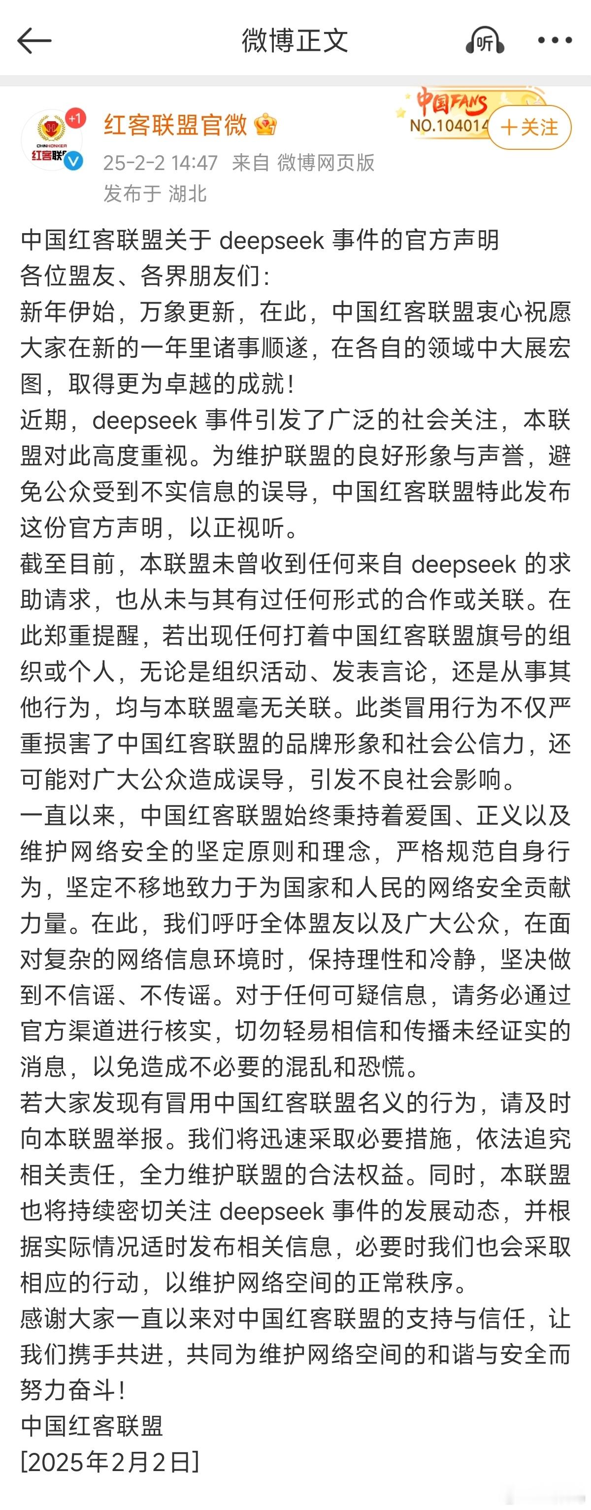 红客联盟辟谣：未曾收到deepseek的求助，也从未与其有过任何形式的合作。所以