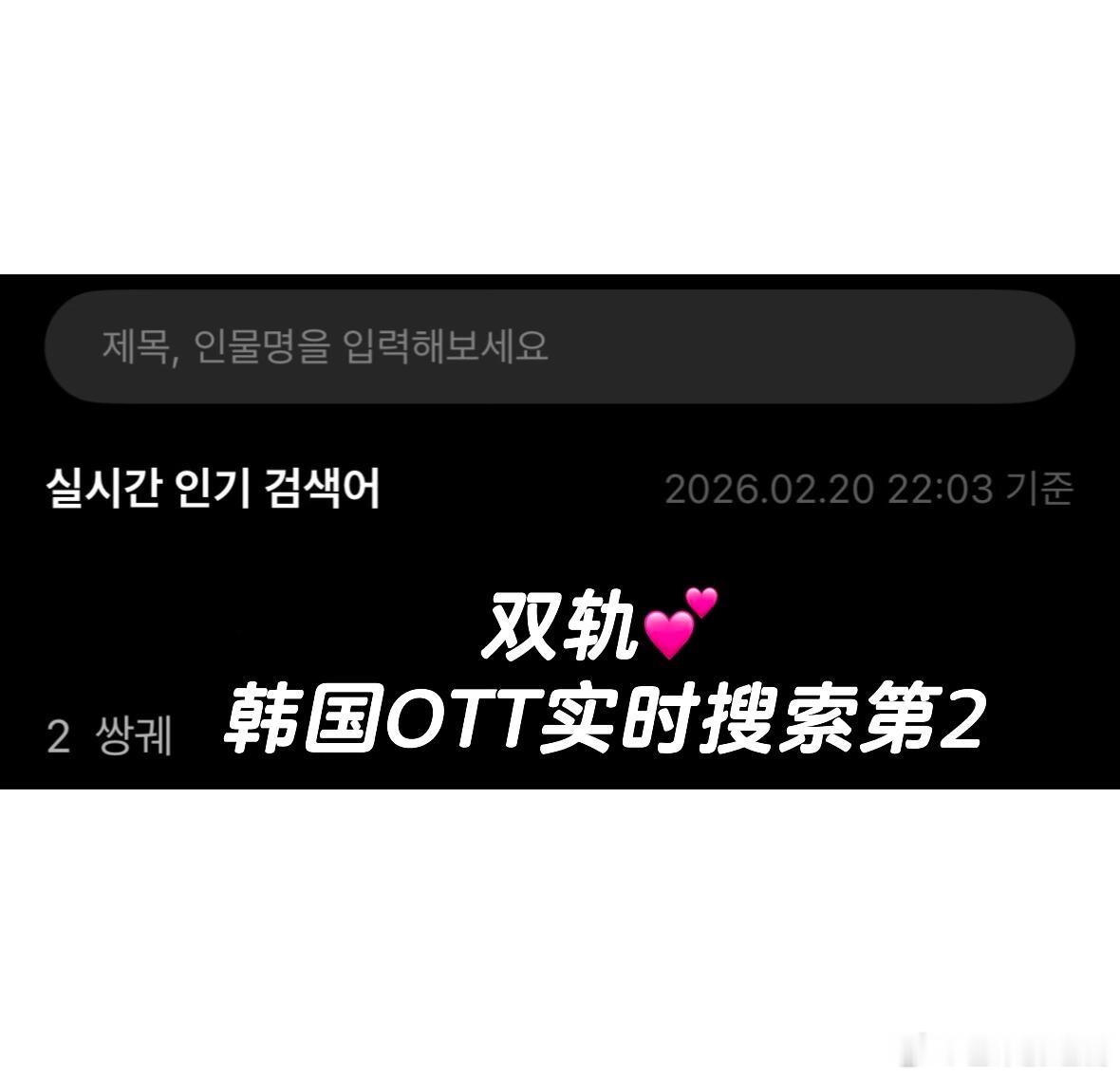 《双轨》在小韩播出24小时即登顶，实时搜索站内第二 