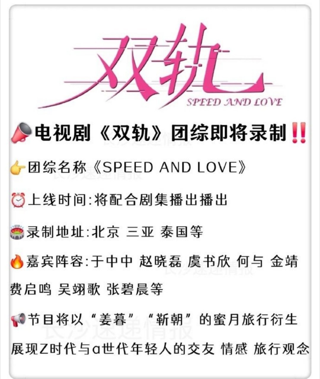 爱奇艺剧综《Speed and Love》嘉宾：虞书欣、何与、金靖、张碧晨   