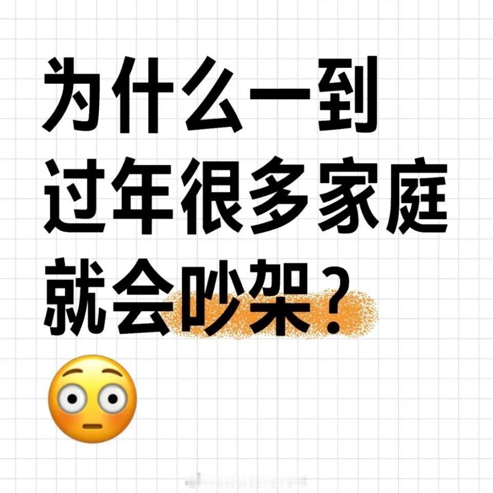 为什么一到过年很多家庭就会吵架？ 