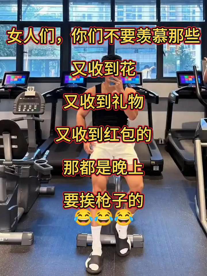 女人们，你们不要羡慕那些又收到花，又收到礼物，又收到红包的，那都是晚上要挨枪子的