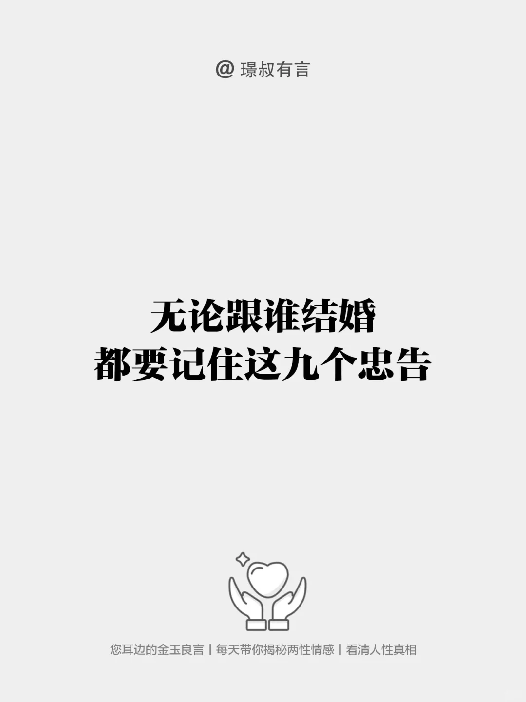 无论跟谁结婚，都要记住这九个忠告 婚姻的本意，是两个人重新组建一个家庭...