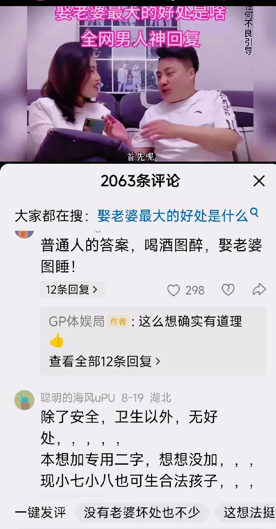 娶老婆的好处是啥，网友们的评论让我笑死在品论区。

有网友说“  很后悔，倘若没