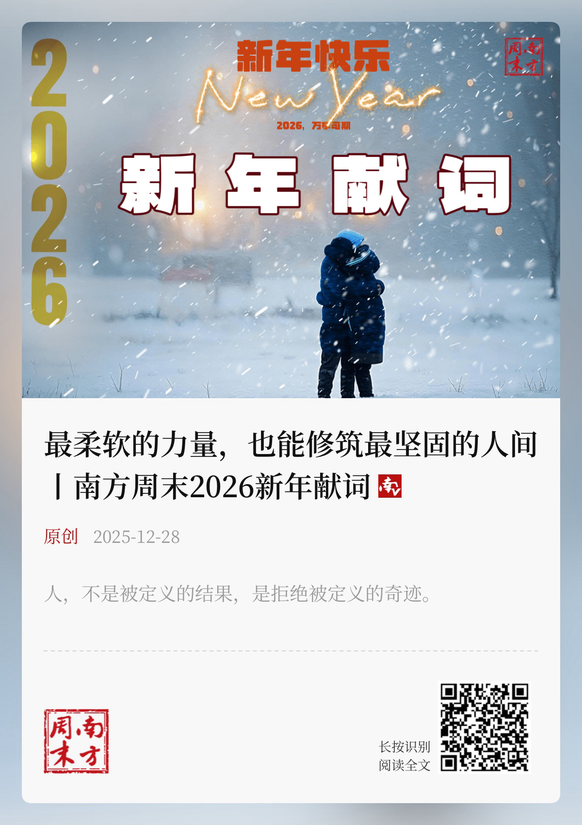 【 《南方周末》2026新年献词 丨 最柔软的力量，也能修筑最坚固的人间 】　　