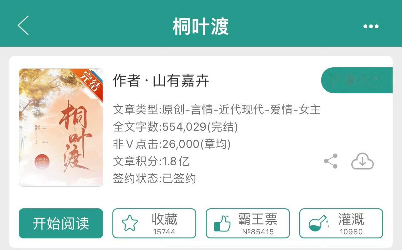 小说推荐：《桐叶渡》 作者:山有嘉卉简评：温柔敏感女医生vs深情宠妻男医生，青梅
