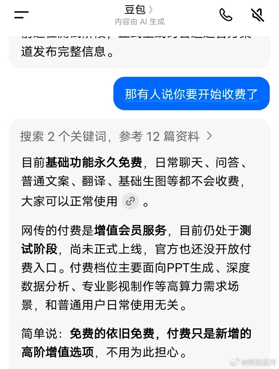 豆包将正式付费豆包说了:免费的依旧免费，付费只是新增的高阶增值选项，不用为此担心