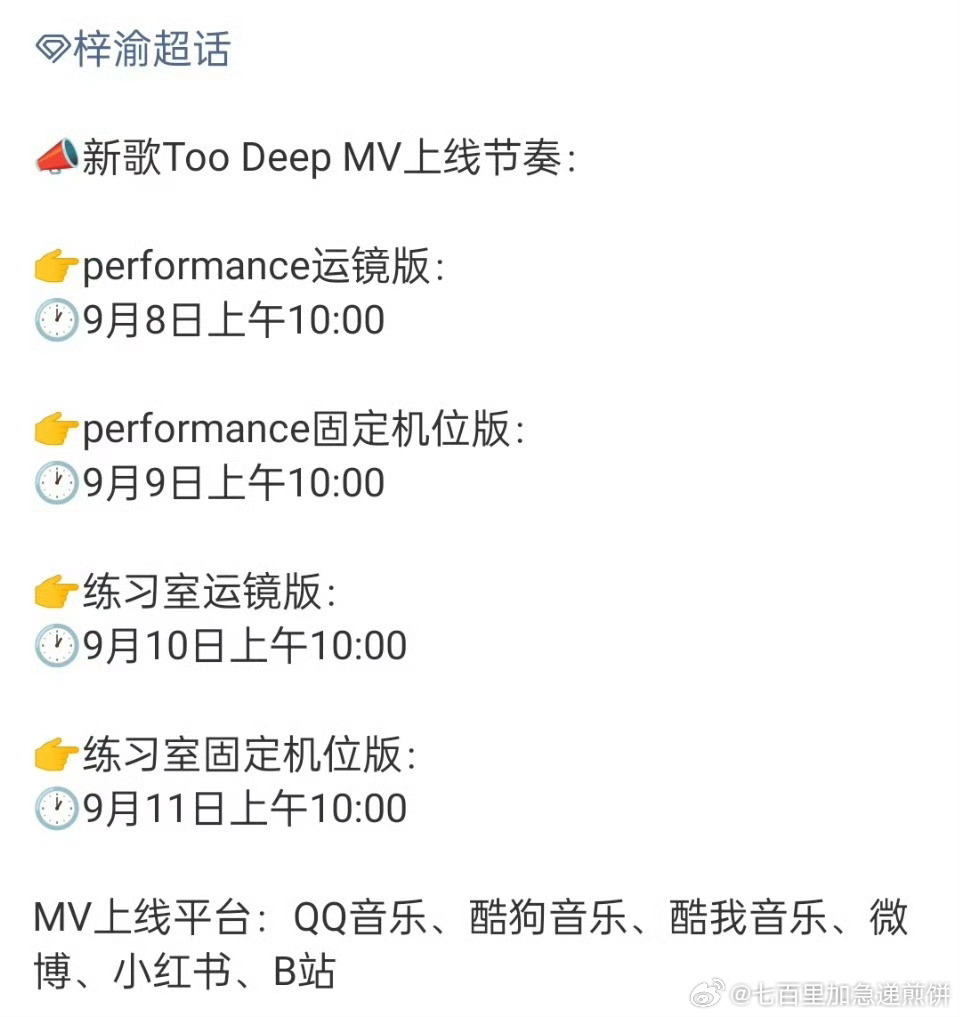 梓渝新歌《Too Deep》MV上线节奏，四天四个版本，并上线六个平台9月8日1
