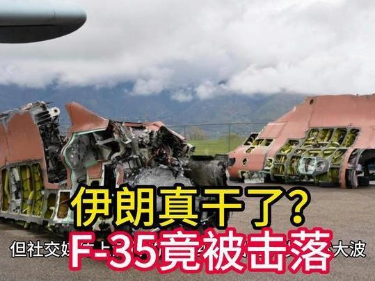 【头条深度】F-35折戟伊朗？若属实，隐身神话将被戳破！

就在今天凌晨，一则足