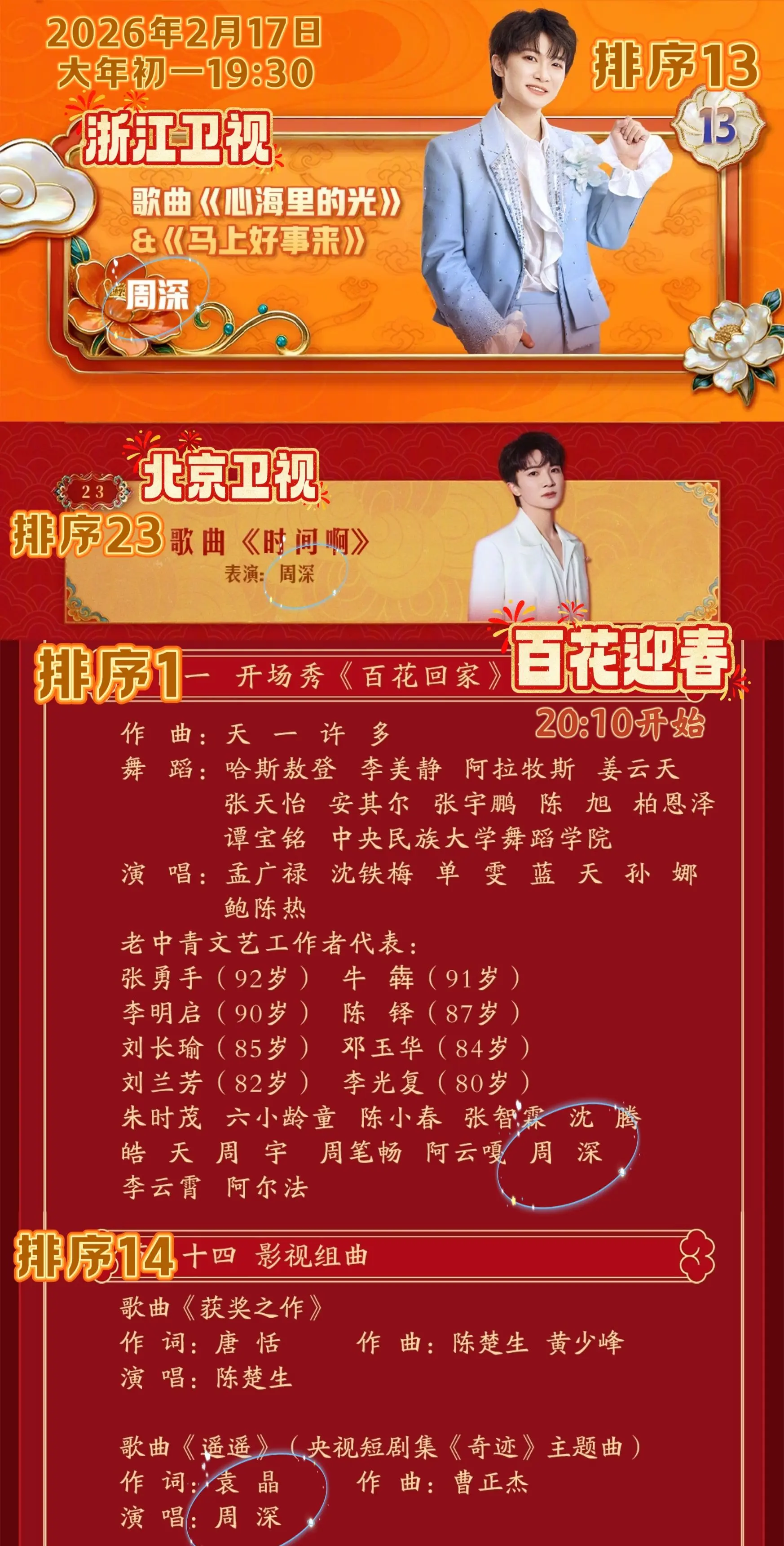 卫视春晚节目单。今晚 将出现在     来听歌啦～～