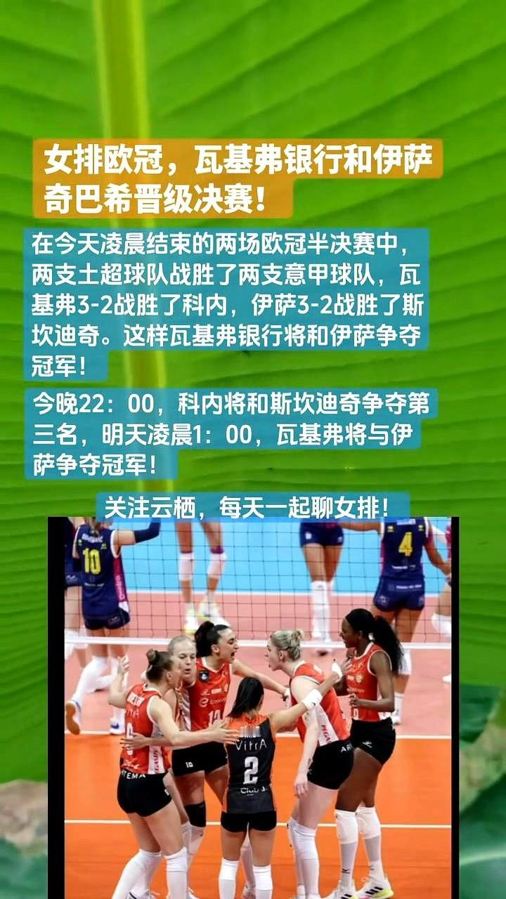 女排欧冠半决赛，成了土超的内战预演。

两场球都打满五局，瓦基弗银行和伊萨奇巴希