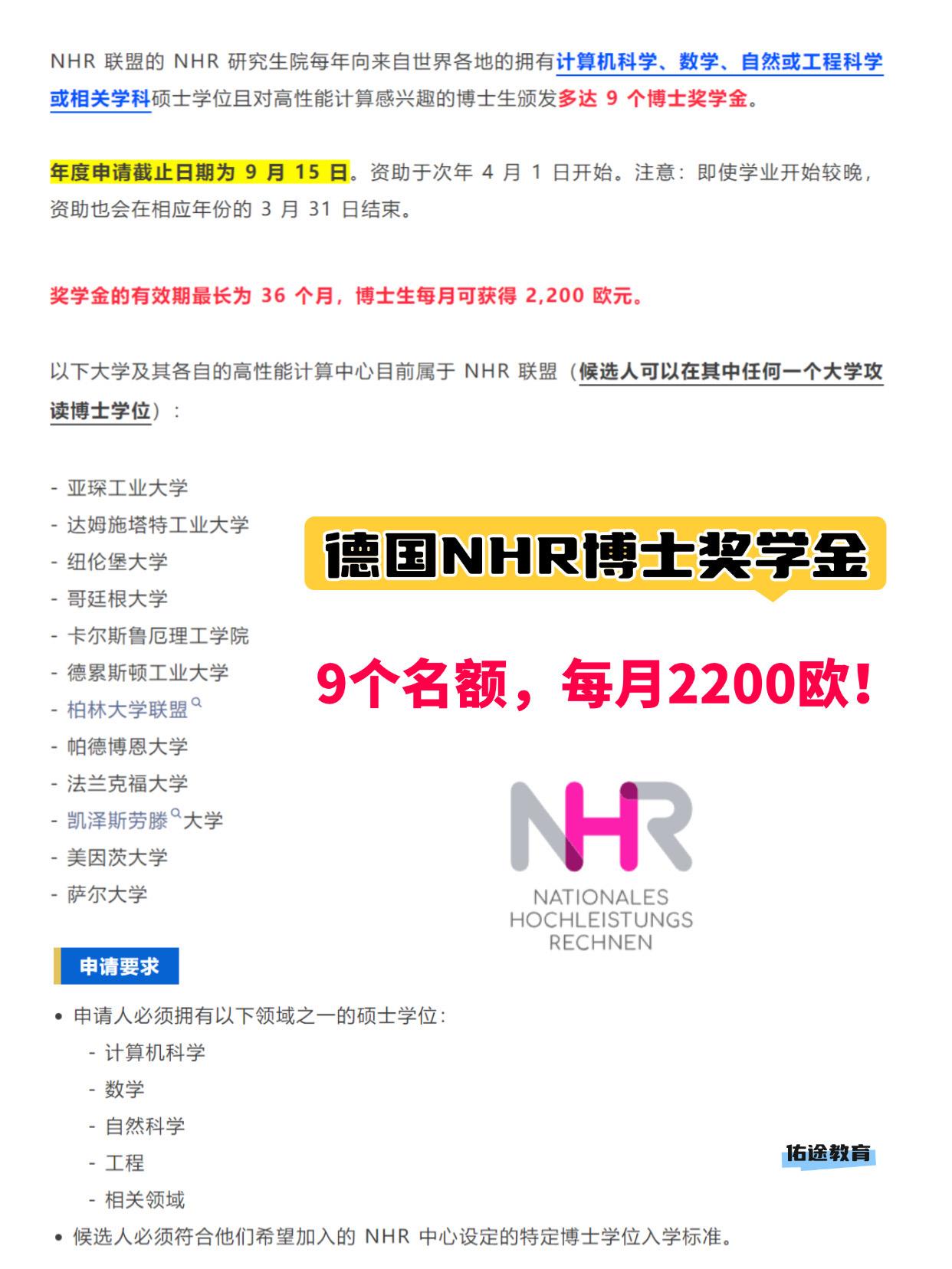 德国 NHR 奖学金计划已经开放申请，面向 2026 年入学的国际学生，成功的候