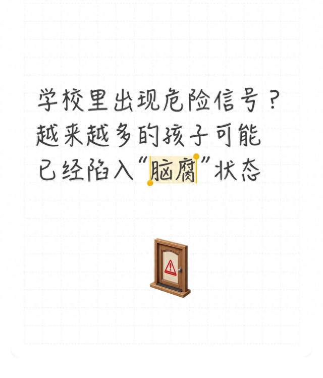 学校里出现危险信号？越来越多的孩子可能已经陷入“脑腐”状态