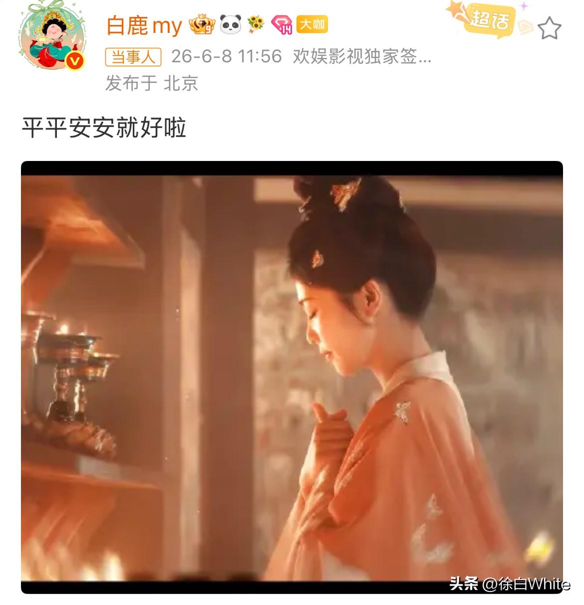 6月8日，个人觉得，白鹿这两天需要低调一点，虽说《莫离》即将开播，但今天跑男文旅