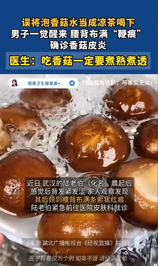 “长知识了！”8月14日报道，湖北武汉，一男子口渴将一碗泡香菇水当成凉茶喝了下去