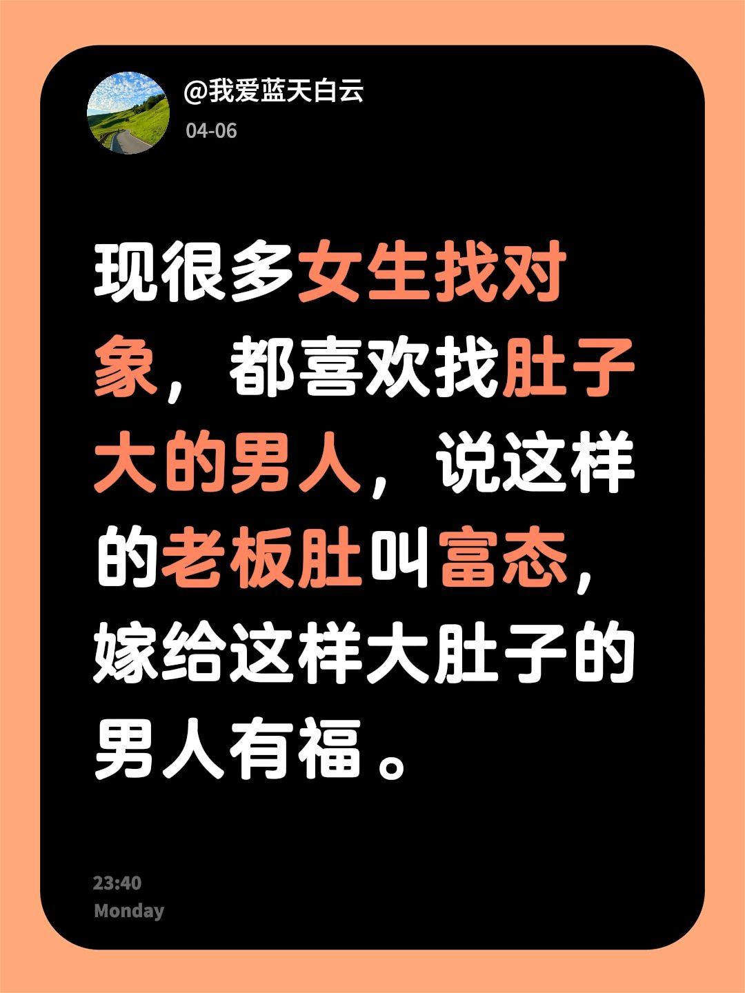 现很多女生找对象，都喜欢找肚子大的男人，说这样的老板肚叫富态，嫁给这样大肚子的男