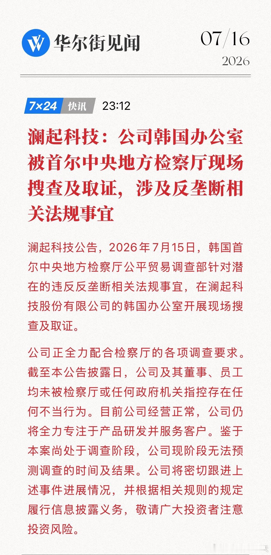 港股澜起科技跌近23%澜起科技公告称，公司韩国办公室于2026年7月15日接受韩