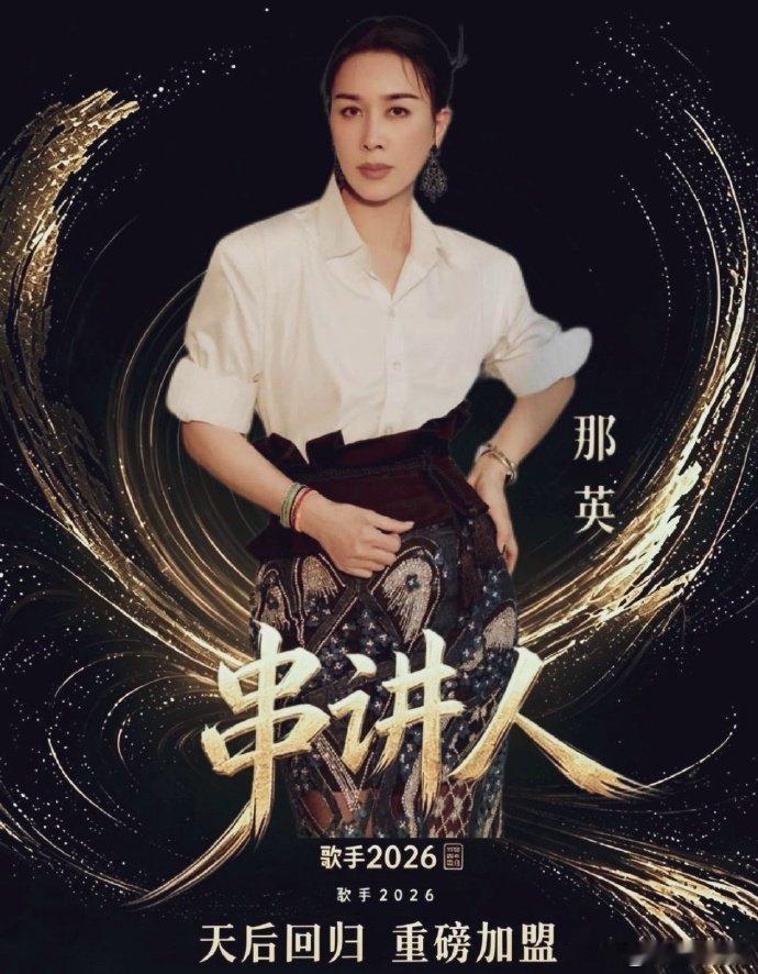 那英说歌手直播给了我重生的机会歌手十季回访特别企划歌手2026从顾虑重重到从容开