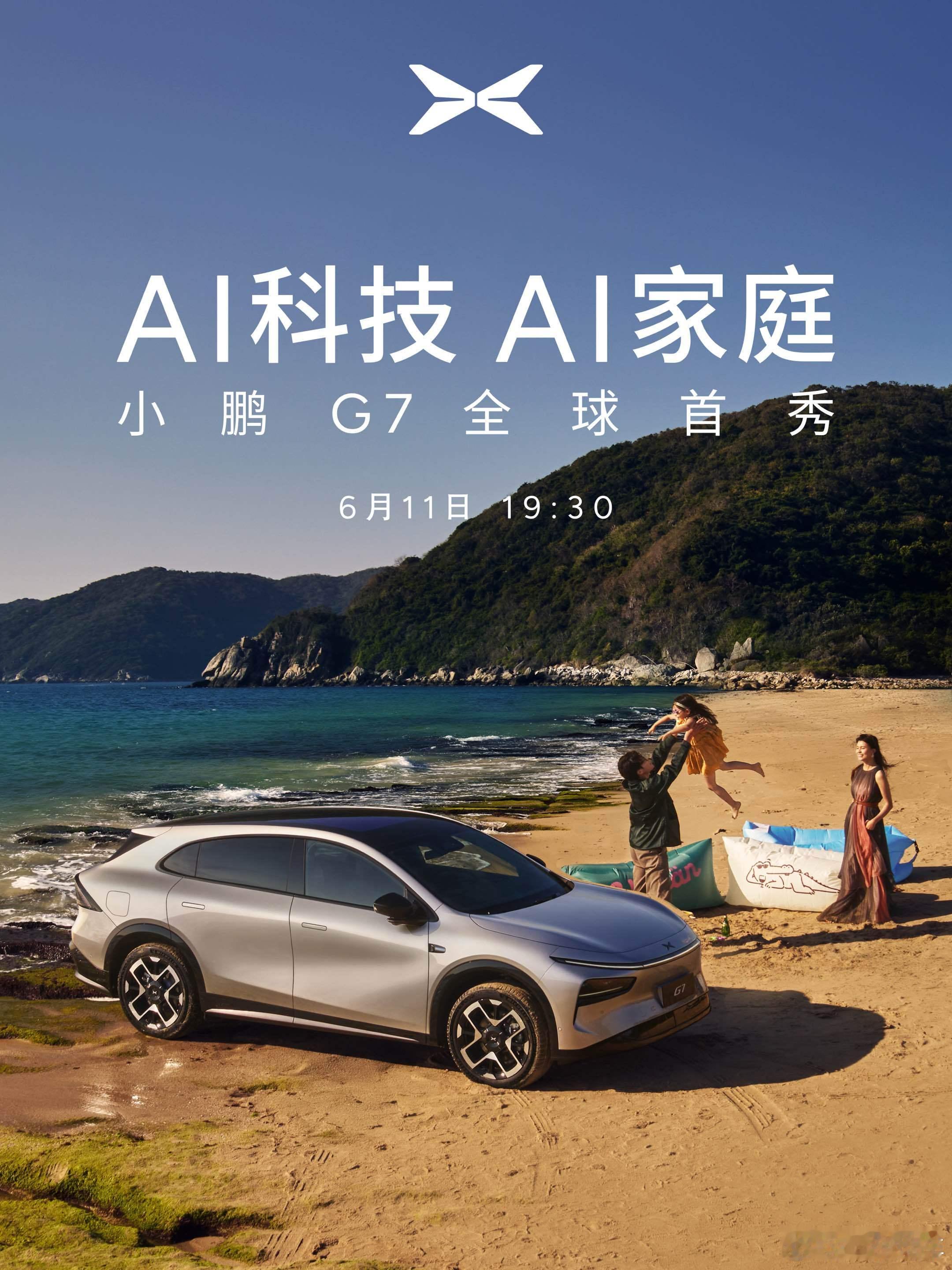 小鹏G7亮相时间官宣啦！划重点：L3级算力；硬核科技+空间舒适，大家猜猜能玩出什