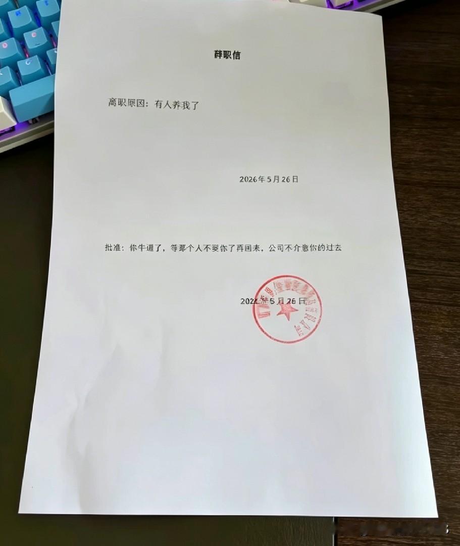 大伙瞧瞧这封辞职信，简直拽到飞起！离职理由直接写有人养我了，老板的批复更是堪称神
