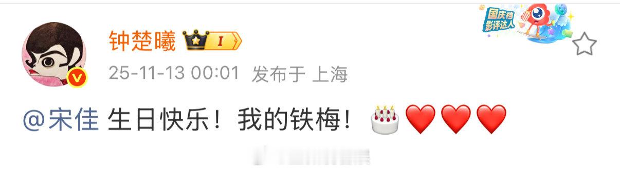 谁的DNA动了！《好东西》售后自带滤镜～ 带着专属昵称送祝福：“生日快乐！我的铁