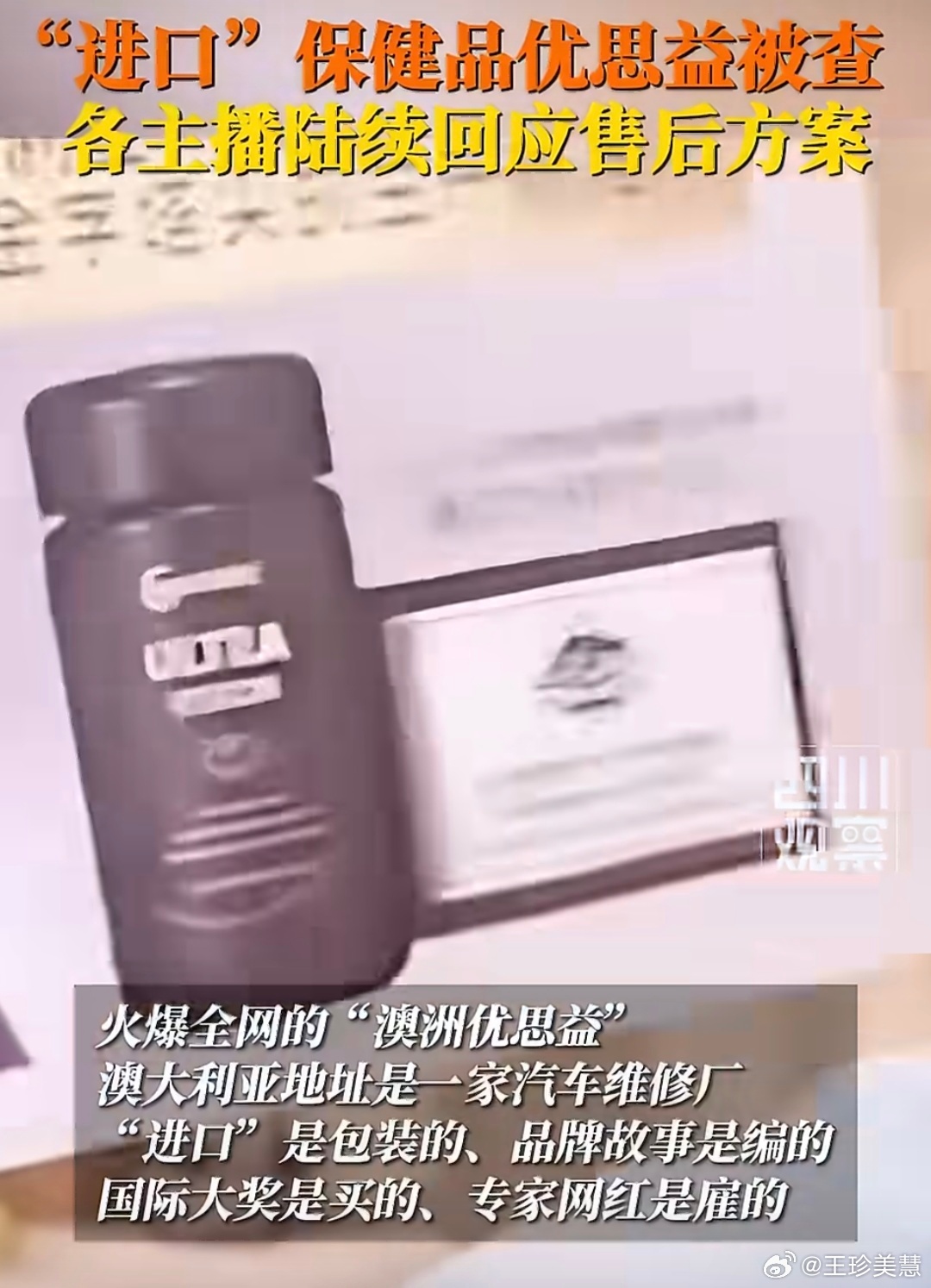 优思益帮优思益带货过的主播和明星，都纷纷开始道歉～优思益澳洲地址是假的，国际大奖