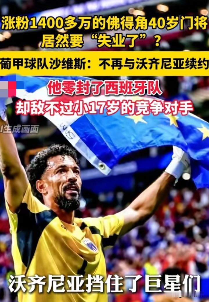 我有一个大胆的想法
既然他的老东家开了他
能不能请他到国足当守门员，他的实力再怎