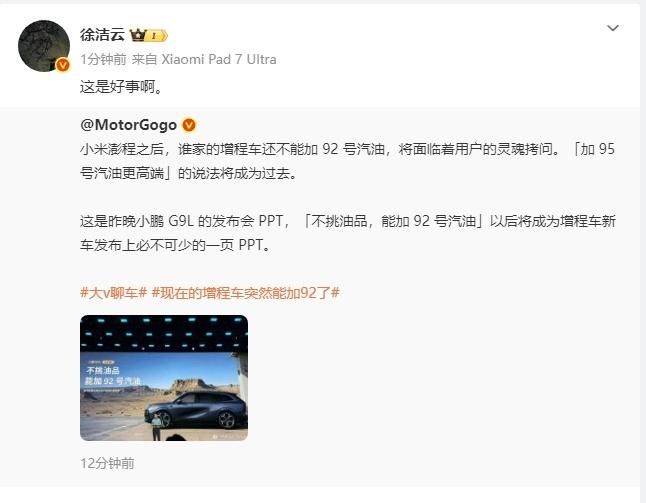 徐洁云回应小鹏G9L也能加92号汽油更多说明，用户对发动机的品质要求，没以前那么