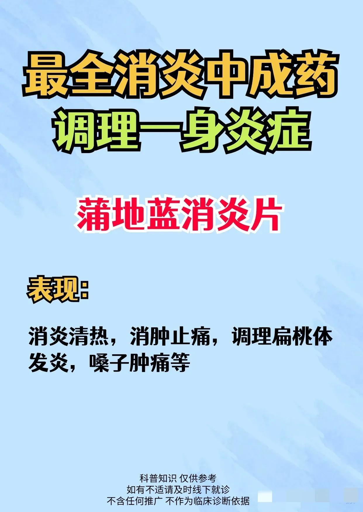 身体有炎症不用慌，今天博主就给大家带来了最全消炎中成药清单，帮你调理一身炎症！
