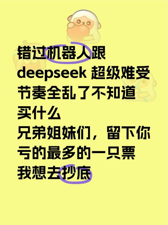 错过机器人跟deepseek[搜索高亮] 超级难受 节奏全乱了不知道买...