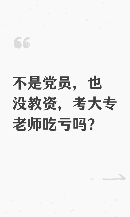 不是党员，也没教资，考大专老师吃亏吗？