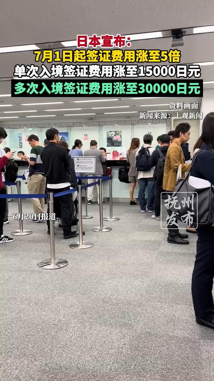 日本签证费涨 5 倍，由于发达国家以及中国港澳台地区与日本互免签证，影响最大的就