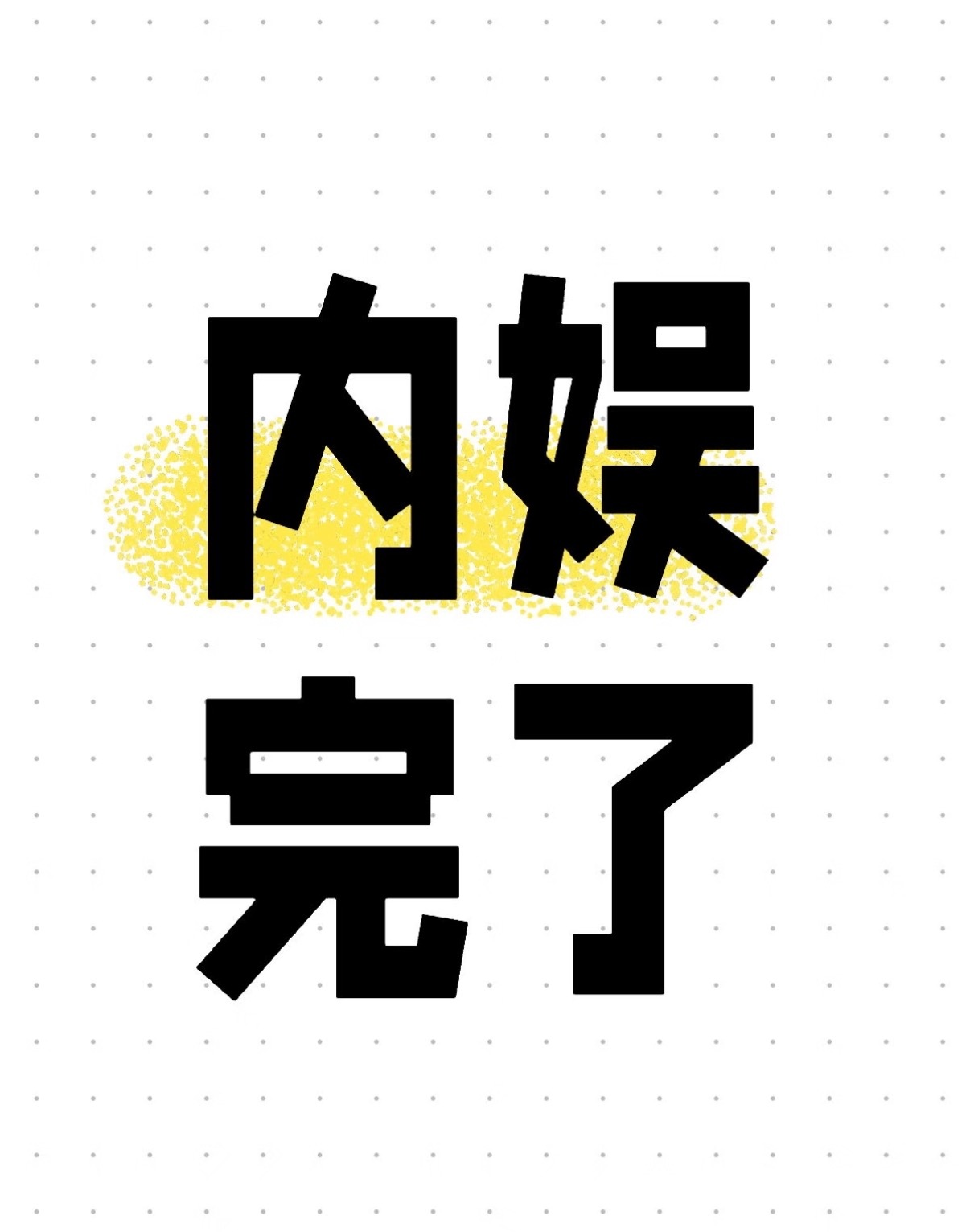 娱乐圈太懂知道怎么获得流量了不管亲没亲到，就说这种男女的事儿是不是引起你关注了？