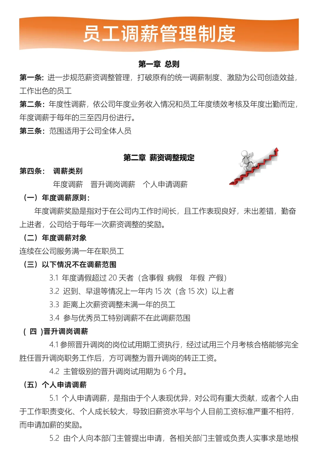 ✅员工调薪管理制度