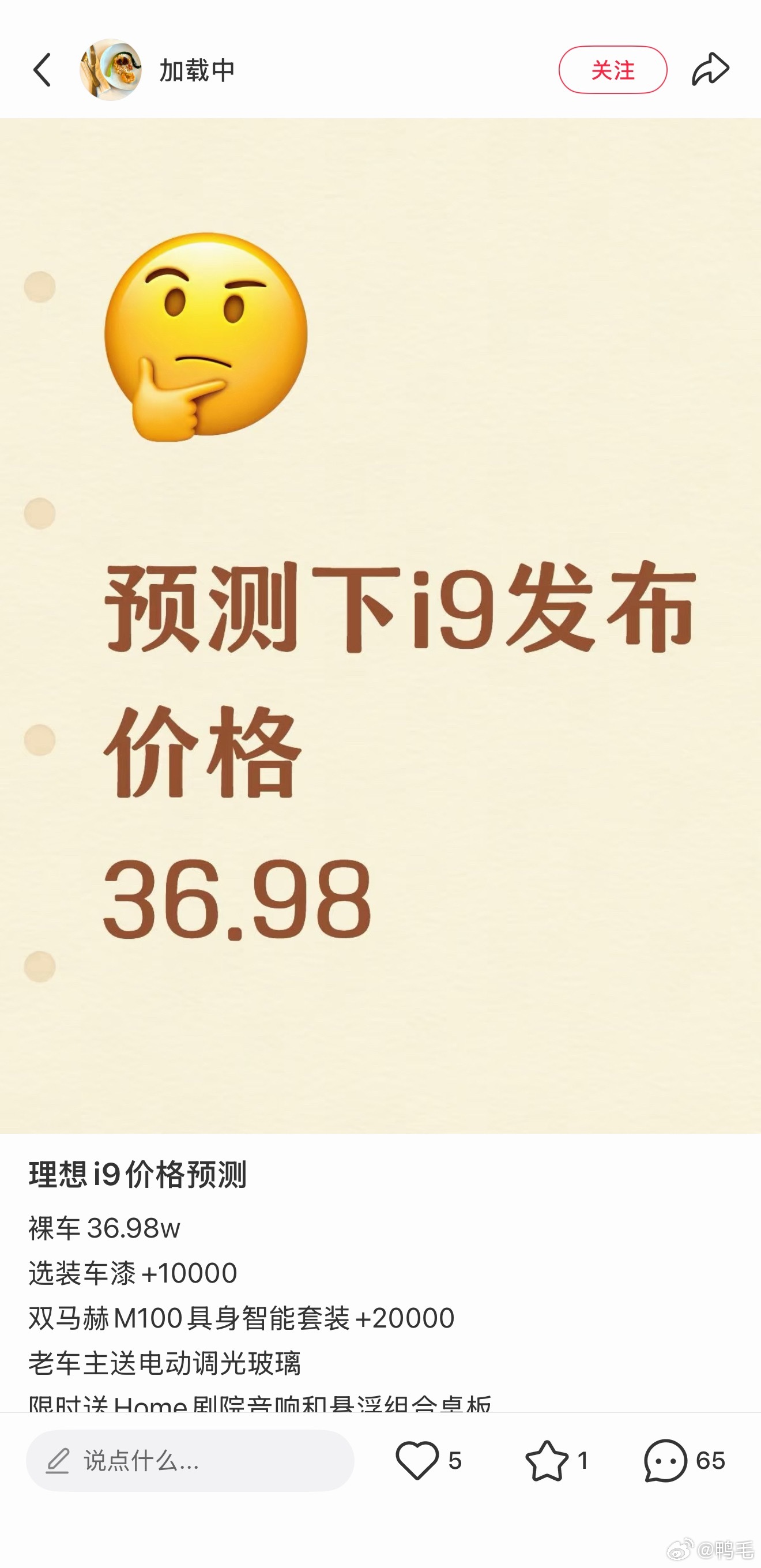 怎么最近这理想i9的价格预测都往35万的方向去了…已知i8后驱长续航30.98万