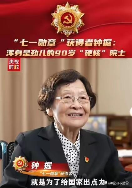 2026年7月1日，90岁的中南大学教授钟掘被授予“七一勋章”，她一辈子扎根机械