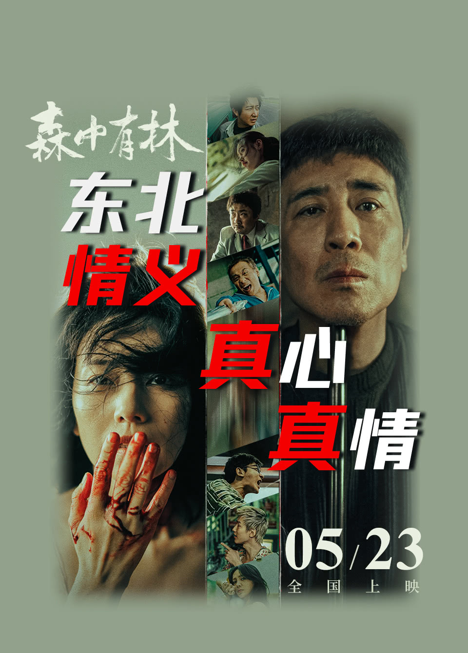 电影森中有林看了那么多郑执的东北文学改编，这次他自己拍的味道最正他拍《森中有林》