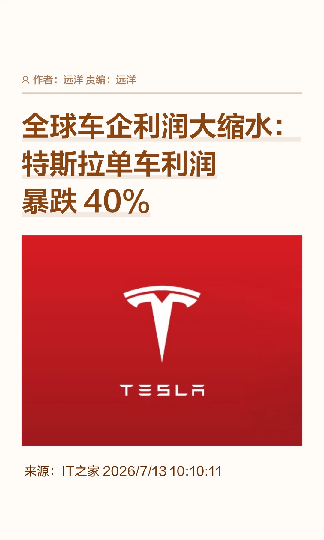 全球车企集体遇冷，特斯拉单车利润暴跌40%