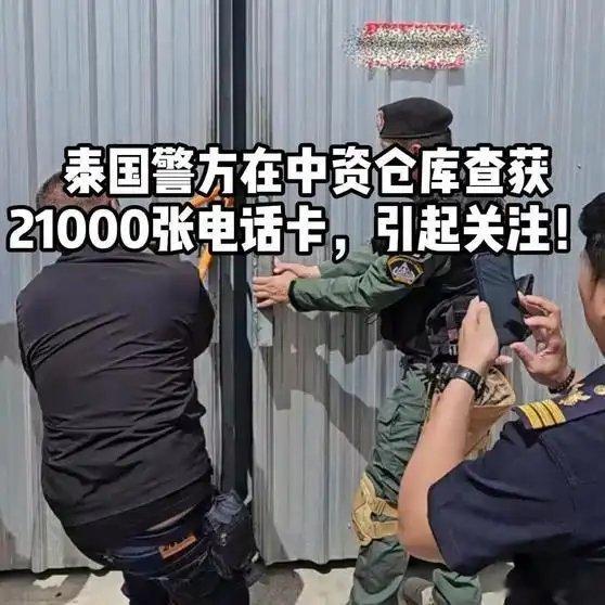 《泰国警方在中资仓库查获21000张电话卡，引起关注！》泰国警方在中资仓库查获2