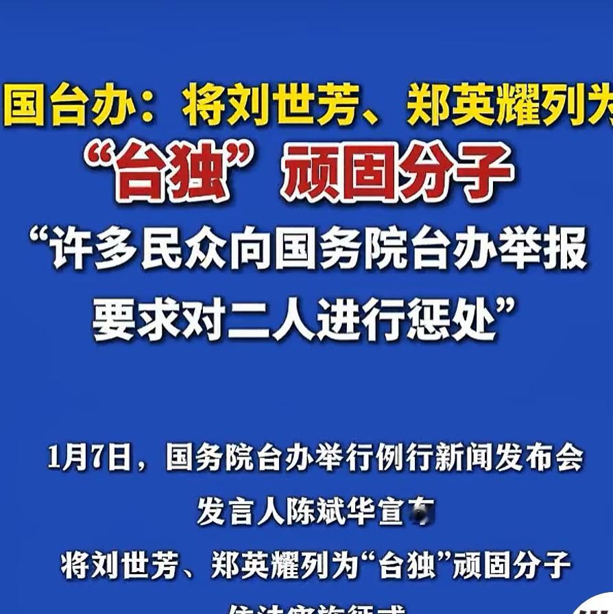 国台办今天又公布了两名台独顽固分子：刘世芳，郑英耀。这么接二连三地公布台独分子，