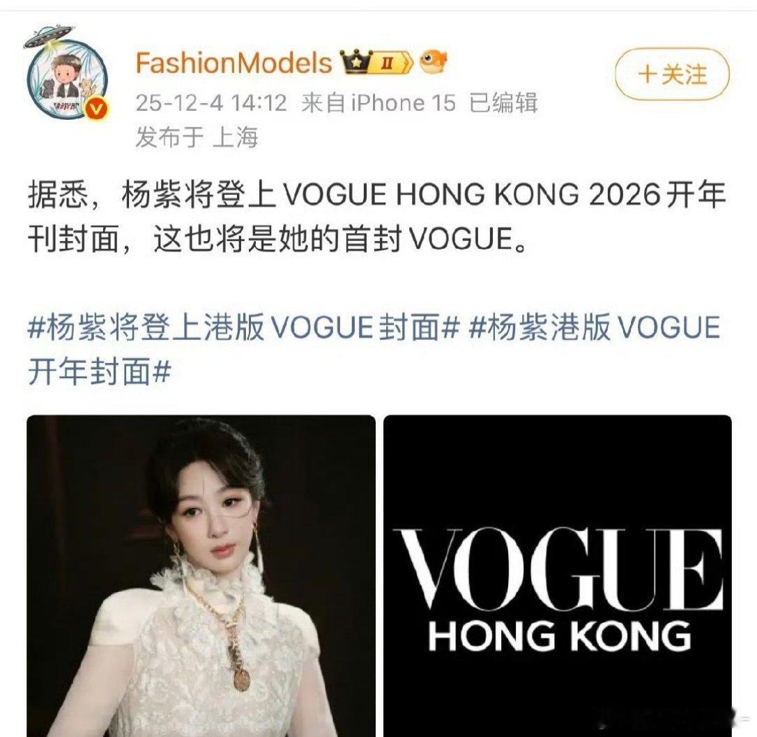 杨紫即将登上VOGUE HONG KONG 2026开年刊封面，爆剧女王